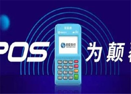 pos機(jī)使用注意事項(xiàng)