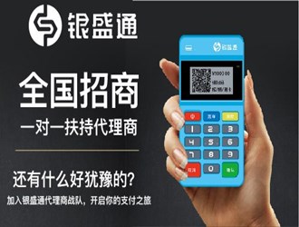 怎樣成為銀盛通代理？